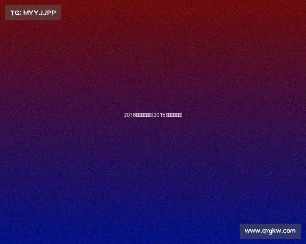 2018年鲁能赛事表(2018山东鲁能赛程)